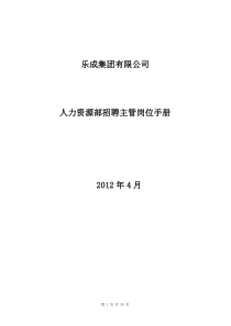 人力资源部招聘主管岗位手册