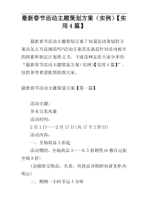 最新春节活动主题策划方案（实例）【实用4篇】