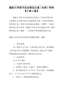 最新大学春节活动策划方案（实例）样例【汇集4篇】