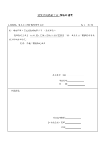 报验申请表(工程隐蔽、检验批)