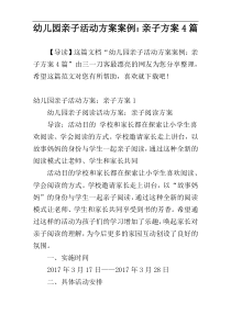 幼儿园亲子活动方案案例：亲子方案4篇