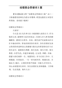 结婚宴会答谢词5篇