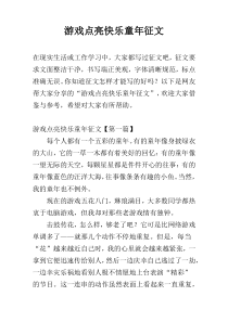 游戏点亮快乐童年征文