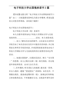 电子科技大学出国境承诺书3篇