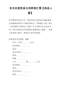 有关补偿贸易合同样例汇聚【热选4篇】