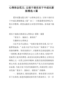 心得体会范文：让轻干部在实干中成长新版精选4篇