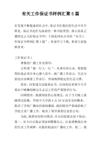 有关工作保证书样例汇聚5篇