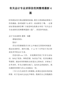 有关会计专业求职信范例整理最新4篇