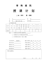 教学部门：建筑系青海建院教案表