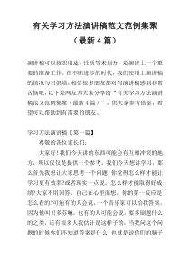 有关学习方法演讲稿范文范例集聚（最新4篇）