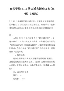 有关学校5.12防灾减灾活动方案(案例)（推选）