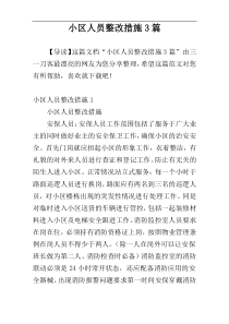 小区人员整改措施3篇