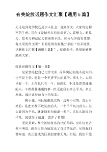 有关绽放话题作文汇聚【通用5篇】