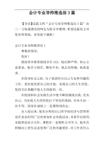 会计专业导师推选信3篇