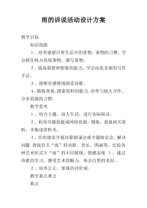 雨的诉说活动设计方案