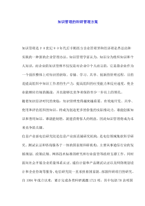 知识管理的科研管理方案(1)