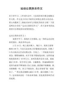 运动让我快乐作文