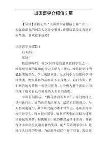 出国留学介绍信2篇