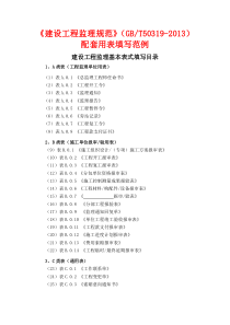 新建设工程监理规范用表填写范例（DOC53页）