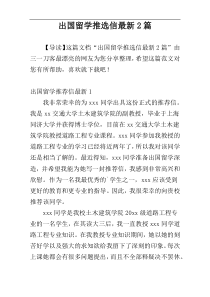 出国留学推选信最新2篇