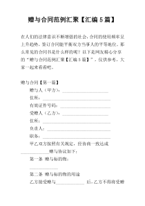 赠与合同范例汇聚【汇编5篇】