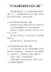 关于徐志摩的爱情诗【实用4篇】