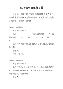 2023公司请假条5篇