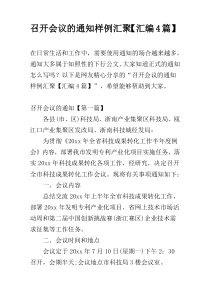 召开会议的通知样例汇聚【汇编4篇】