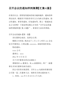 召开会议的通知样例集聚【汇集4篇】