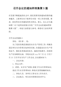 召开会议的通知样例集聚5篇