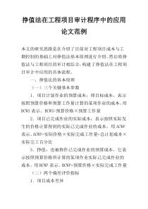 挣值法在工程项目审计程序中的应用论文范例