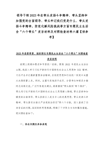 领导干部2023年在带头发扬斗争精神、带头坚持和加强党的全面领导、带头牢记我们党是什么、带头发扬