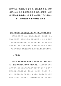 区委书记、市政府办公室主任、区长基层领导、纪委书记、2023年在带头坚持和加强党的全面领导、在带