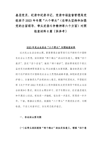 基层党员、纪委市纪委书记、党委市场监督管理局党组班子2023年专题“六个带头”（在带头坚持和加强