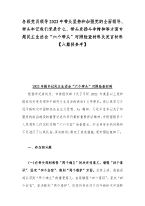 各级党员领导2023年带头坚持和加强党的全面领导、带头牢记我们党是什么、带头发扬斗争精神等方面专