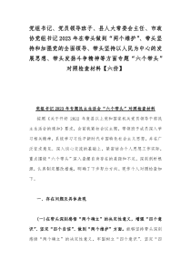 党组书记、党员领导班子、县人大常委会主任、市政协党组书记2023年在带头做到“两个维护”、带头坚