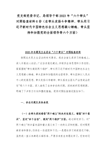 党支部党委书记、局领导干部2023年“六个带头”对照检查材料6份（在带头发扬斗争精神、带头用习近