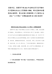 党委书记、局领导干部2023年在带头用习近平新时代中国特色社会主义思想凝心铸魂、带头坚持和加强党