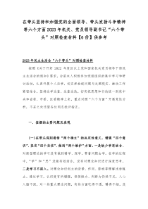 在带头坚持和加强党的全面领导、带头发扬斗争精神等六个方面2023年机关、党员领导副书记“六个带头