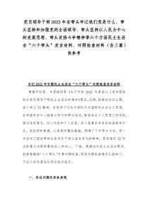 党员领导干部2023年在带头牢记我们党是什么、带头坚持和加强党的全面领导、带头坚持以人民为中心的