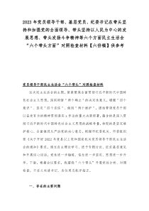 2023年党员领导干部、基层党员、纪委书记在带头坚持和加强党的全面领导、带头坚持以人民为中心的发