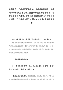 基层党员、纪委书记纪委机关、市委组织部部长、纪委领导干部2023年在带头坚持和加强党的全面领导、