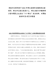 党组书记领导班子2023年带头坚持和加强党的全面领导、带头牢记我们党是什么、带头发扬斗争精神等方