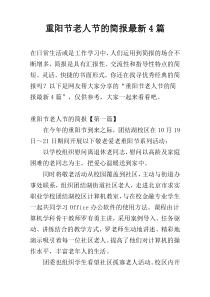 重阳节老人节的简报最新4篇