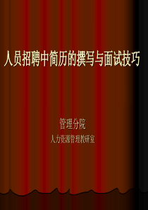 人员招聘、简历与面试