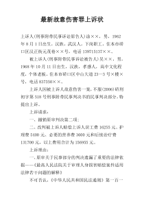 最新故意伤害罪上诉状