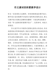 作文素材的积累教学设计