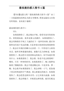 最浪漫的感人情书4篇