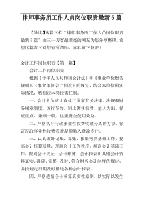 律师事务所工作人员岗位职责最新5篇