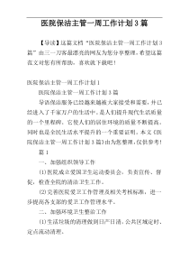 医院保洁主管一周工作计划3篇